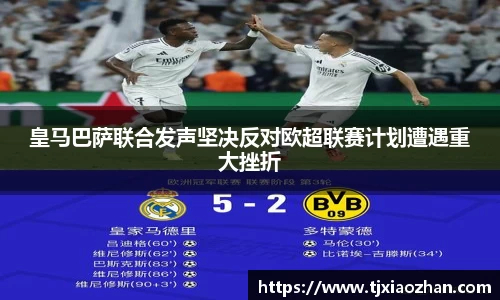 皇马巴萨联合发声坚决反对欧超联赛计划遭遇重大挫折