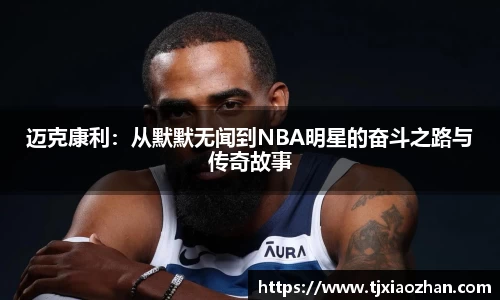 迈克康利：从默默无闻到NBA明星的奋斗之路与传奇故事