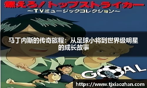 马丁内斯的传奇旅程：从足球小将到世界级明星的成长故事