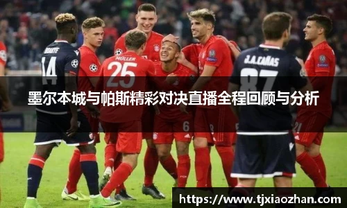 墨尔本城与帕斯精彩对决直播全程回顾与分析