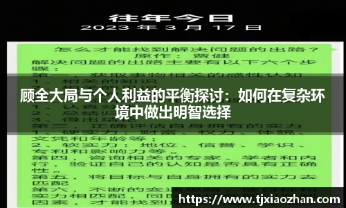 顾全大局与个人利益的平衡探讨：如何在复杂环境中做出明智选择