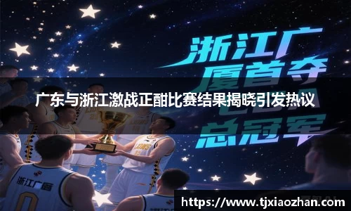 广东与浙江激战正酣比赛结果揭晓引发热议
