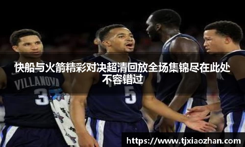 快船与火箭精彩对决超清回放全场集锦尽在此处不容错过