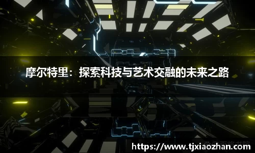 摩尔特里：探索科技与艺术交融的未来之路