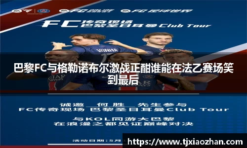 巴黎FC与格勒诺布尔激战正酣谁能在法乙赛场笑到最后