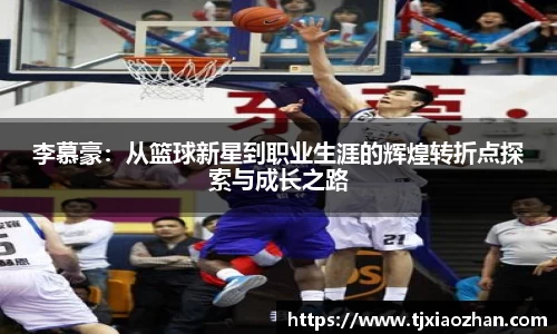 李慕豪:从篮球新星到职业生涯的辉煌转折点探索与成长之路